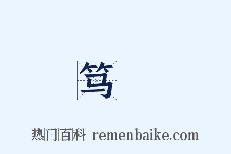 笃傉是什么意思的图片